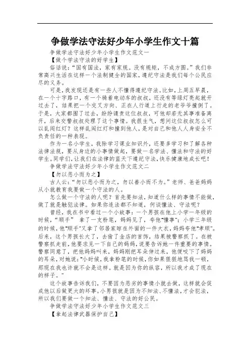 争做学法守法好少年小学生作文十篇