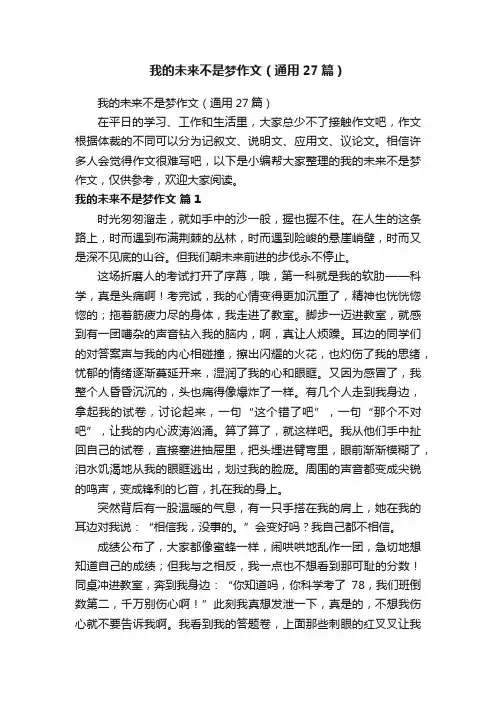 我的未来不是梦作文（通用27篇）