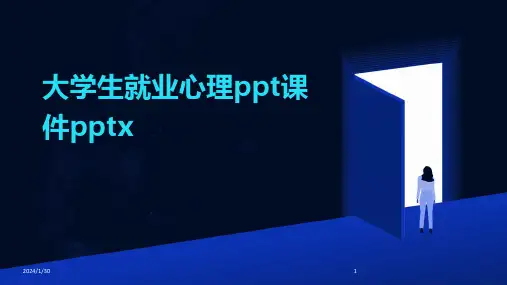大学生就业心理ppt课件pptx(2024)