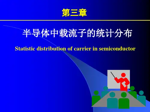 第三章 半导体中载流子的统计分布