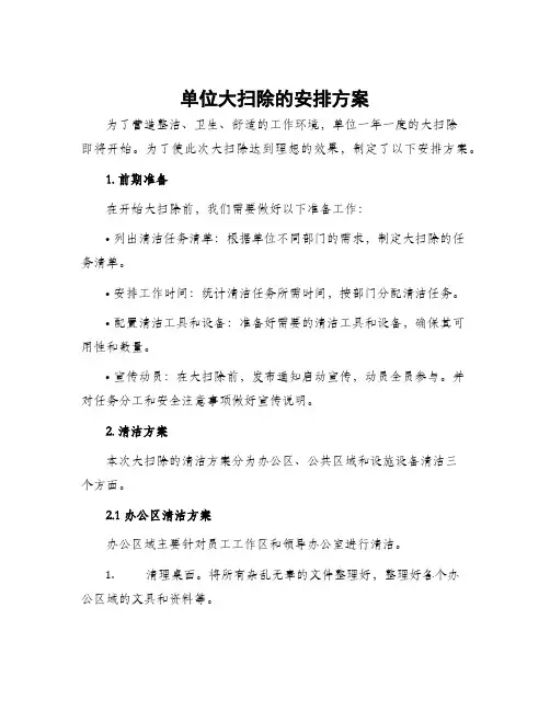 单位大扫除的安排方案