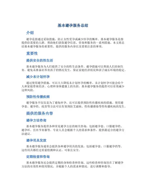 基本避孕服务总结