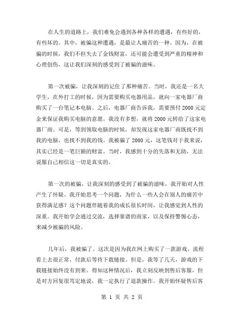被骗的滋味作文范文