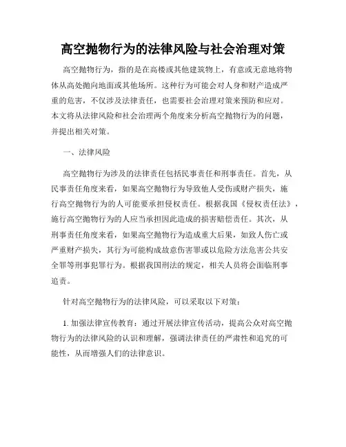 高空抛物行为的法律风险与社会治理对策