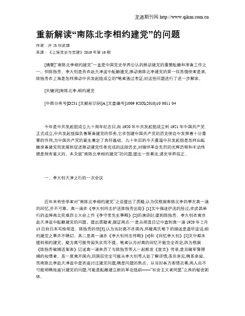 重新解读“南陈北李相约建党”的问题