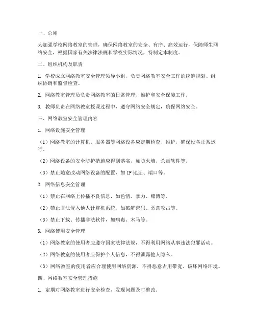 学校网络教室安全管理制度