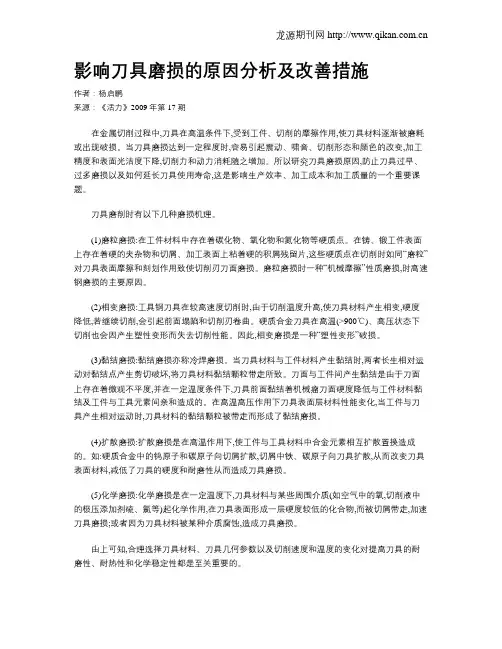影响刀具磨损的原因分析及改善措施