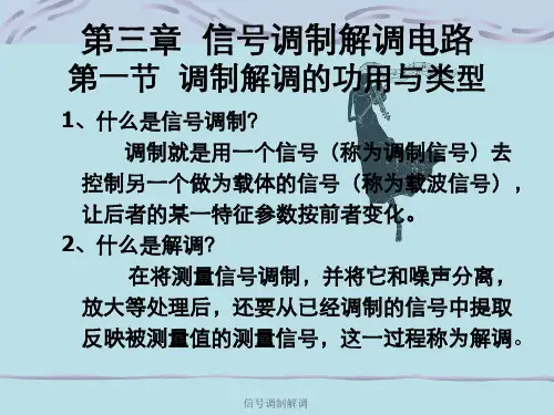 信号调制解调
