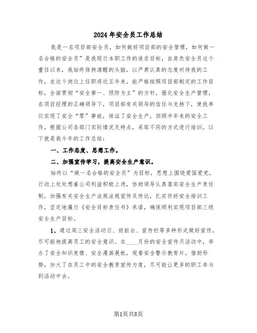 2024年安全员工作总结(四篇)