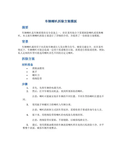 车辆喇叭拆除方案模板