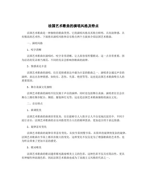 法国艺术歌曲的演唱风格及特点