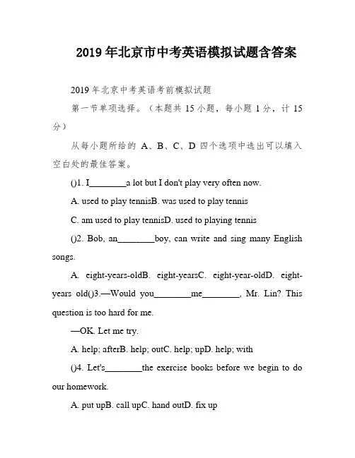 2019年北京市中考英语模拟试题含答案