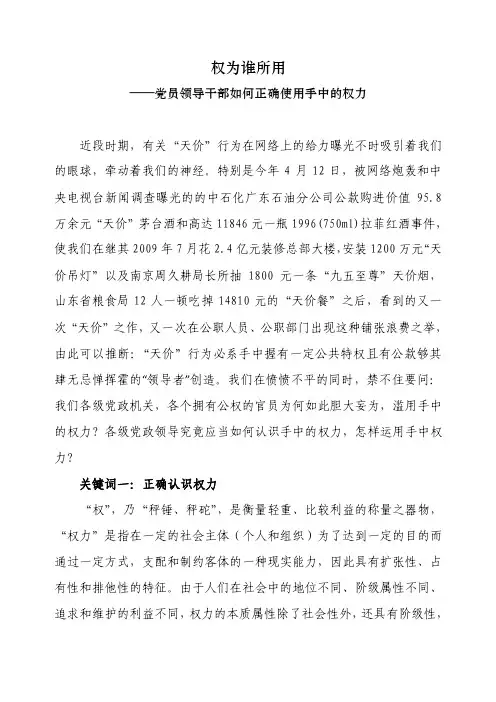 权为谁所用—党员领导干部如何正确使用手中的权力