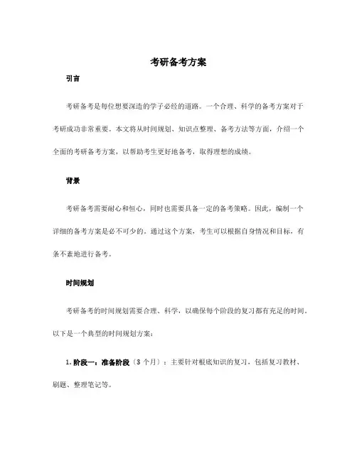 考研备考计划100字