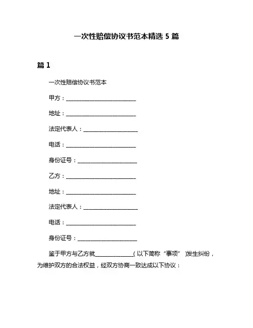 一次性赔偿协议书范本精选5篇