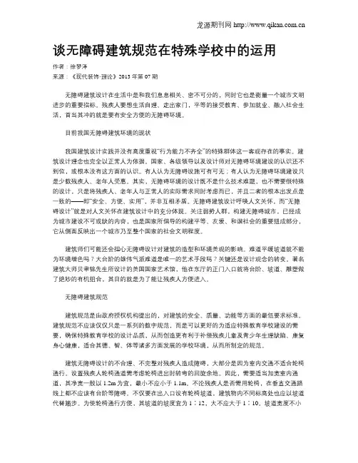 谈无障碍建筑规范在特殊学校中的运用
