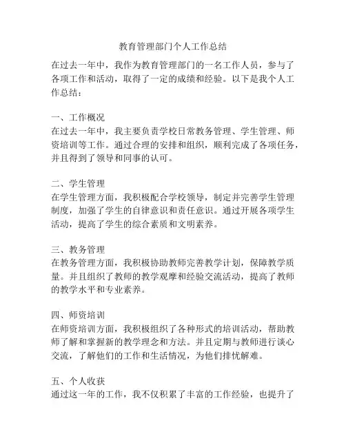 教育管理部门个人工作总结