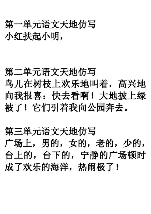 语文天地仿写