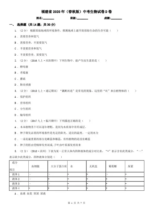 福建省2020年(春秋版)中考生物试卷D卷(精编)