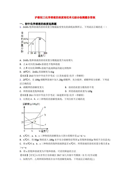 沪教初三化学溶液的浓度培优单元综合检测题含答案