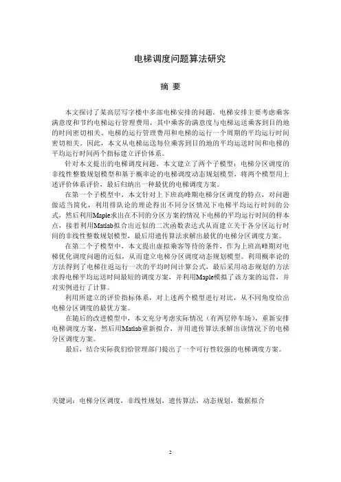 数学建模 电梯调度问题8