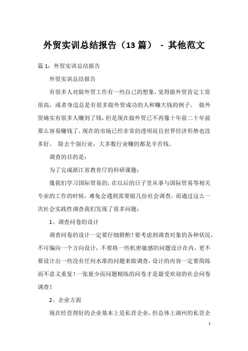 外贸实训总结报告(13篇) - 其他范文
