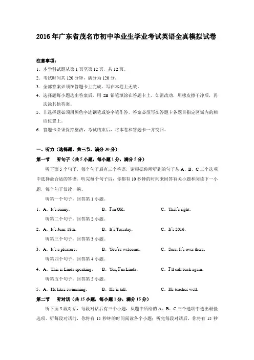 2016年广东省茂名市初中毕业生学业考试英语全真模拟试卷(word版,有答案,附听力材料)