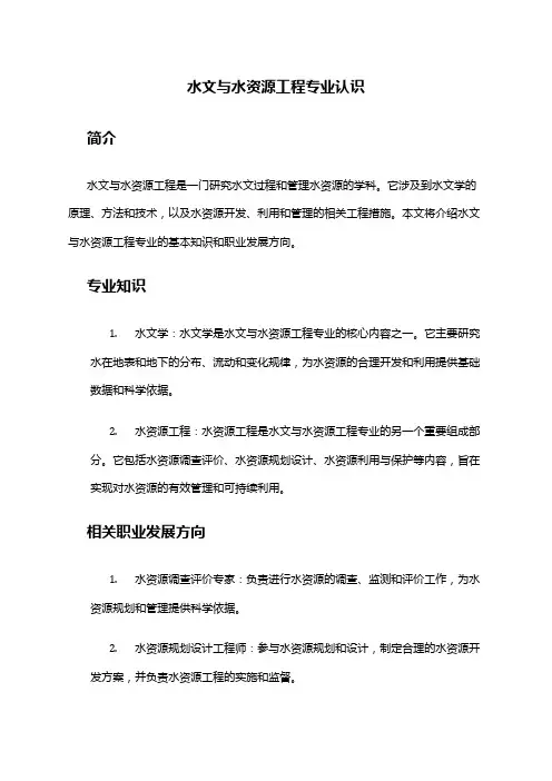 水文与水资源工程专业认识