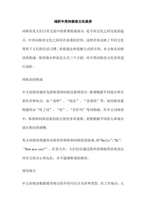 浅析中英问候语文化差异