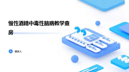 慢性酒精中毒性脑病教学查房