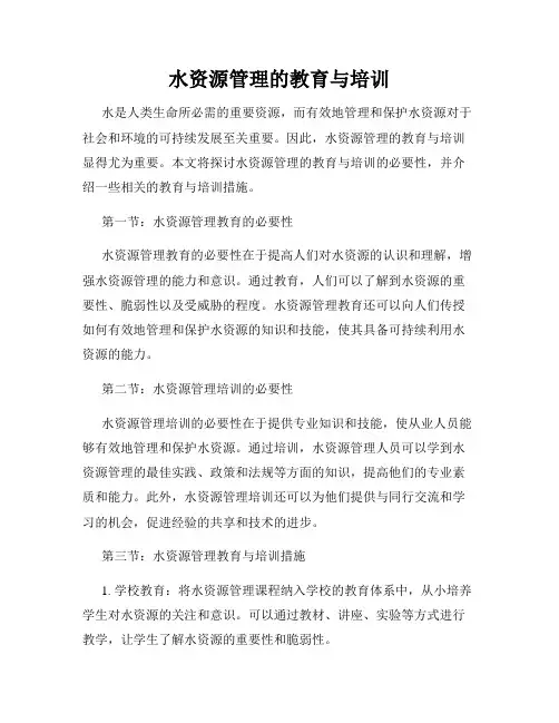 水资源管理的教育与培训