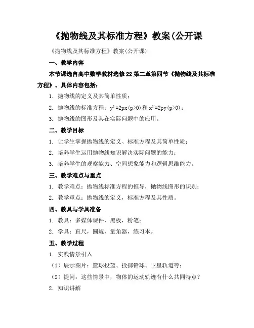 《抛物线及其标准方程》教案(公开课(1)