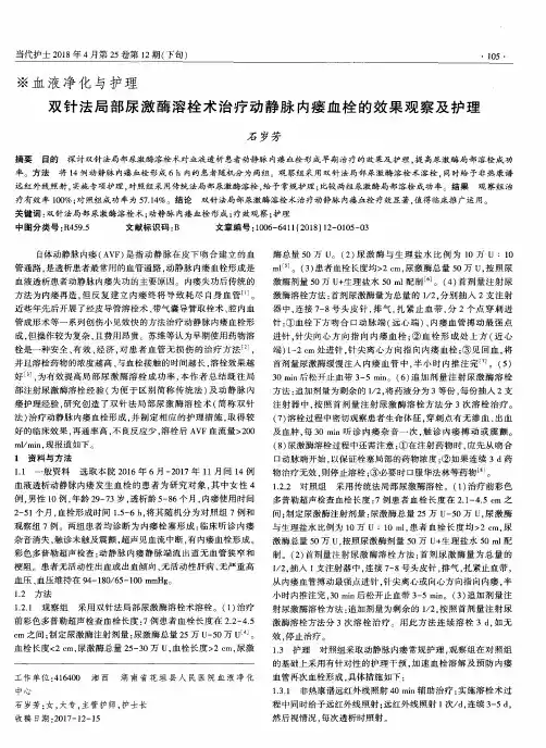 双针法局部尿激酶溶栓术治疗动静脉内瘘血栓的效果观察及护理