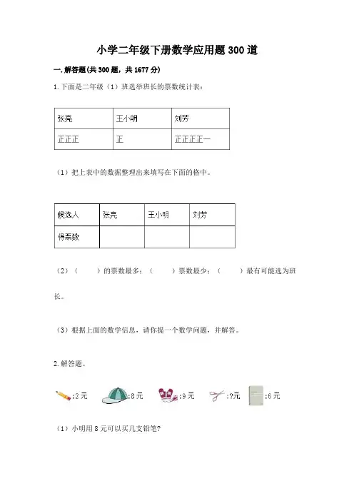 小学二年级下册数学应用题300道加答案(实用)