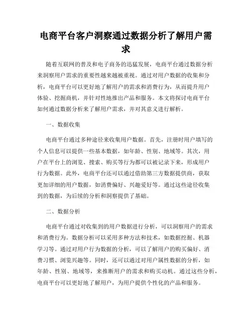电商平台客户洞察通过数据分析了解用户需求