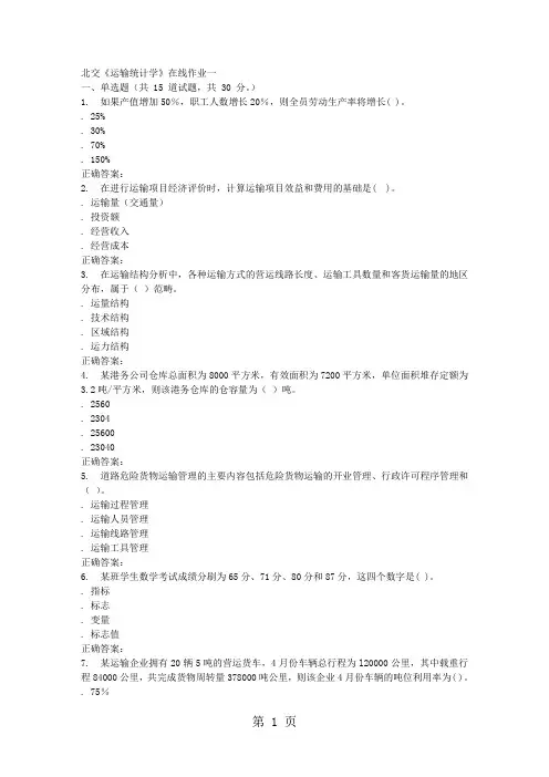 2019春北交《运输统计学》在线作业一-20页精选文档