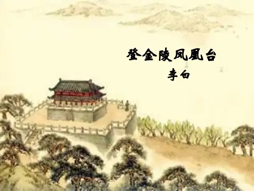 登金陵凤凰台