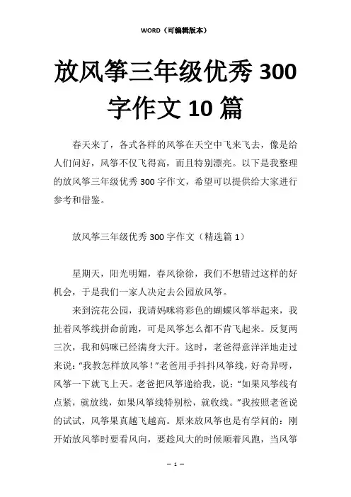 放风筝三年级优秀300字作文10篇
