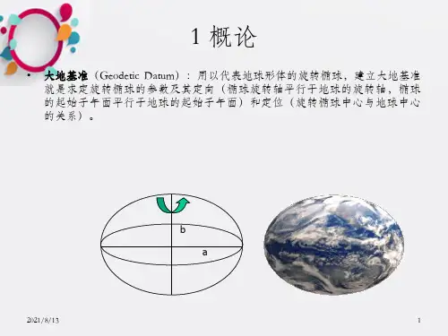 大地测量参考框架_武汉大学测绘学院