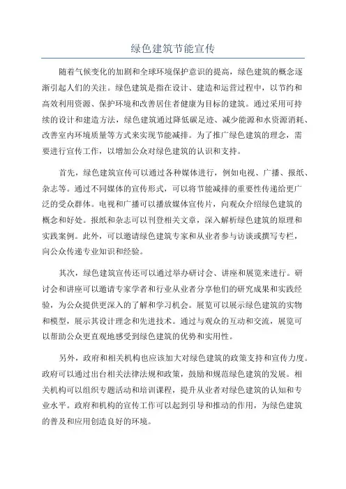 绿色建筑节能宣传