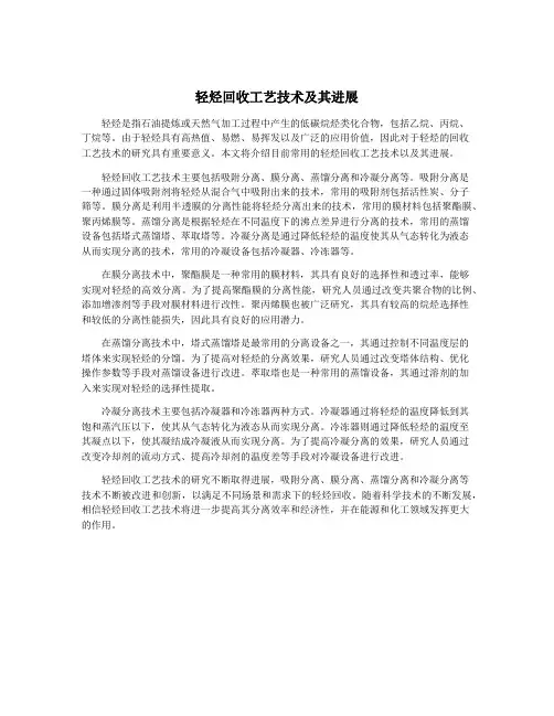 轻烃回收工艺技术及其进展