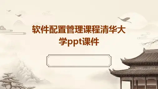 软件配置管理课程清华大学课件