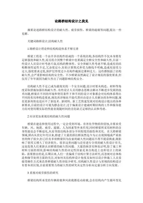 论路桥结构设计之我见