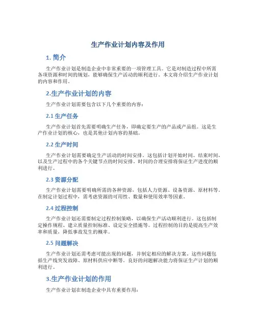 生产作业计划内容及作用