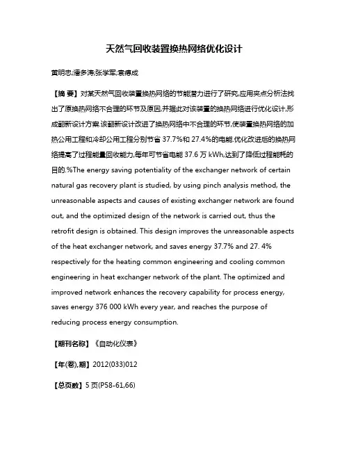 天然气回收装置换热网络优化设计