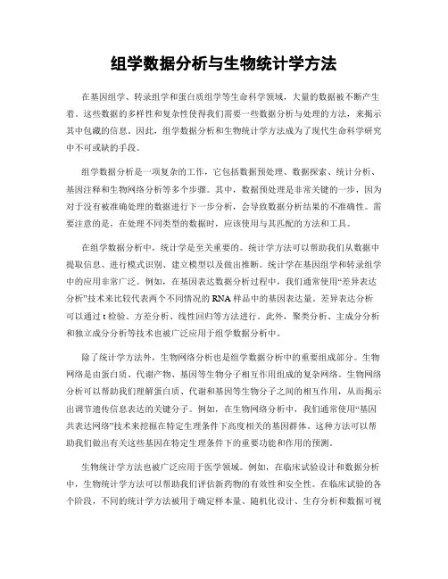 组学数据分析与生物统计学方法