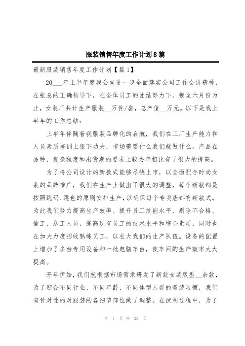 服装销售年度工作计划8篇