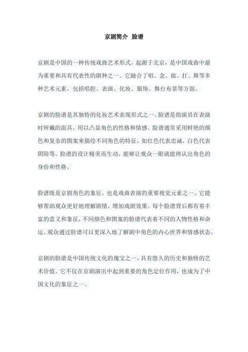 京剧简介 脸谱