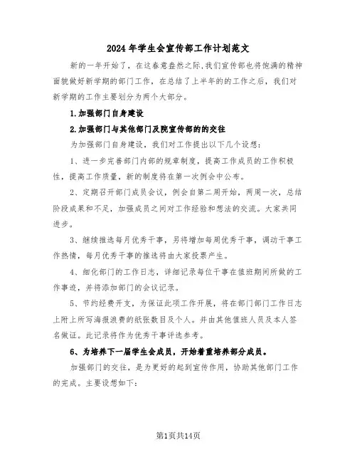 2024年学生会宣传部工作计划范文(4篇)