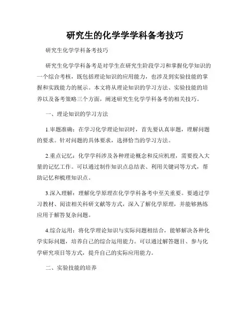研究生的化学学学科备考技巧